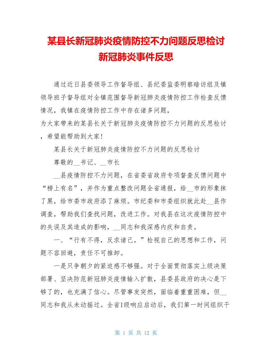 某县长新冠肺炎疫情防控不力问题反思检讨新冠肺炎事件反思.doc_第1页