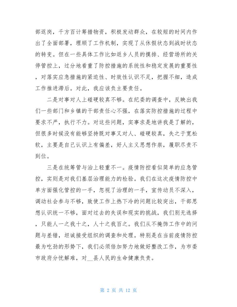 某县长新冠肺炎疫情防控不力问题反思检讨新冠肺炎事件反思.doc_第2页