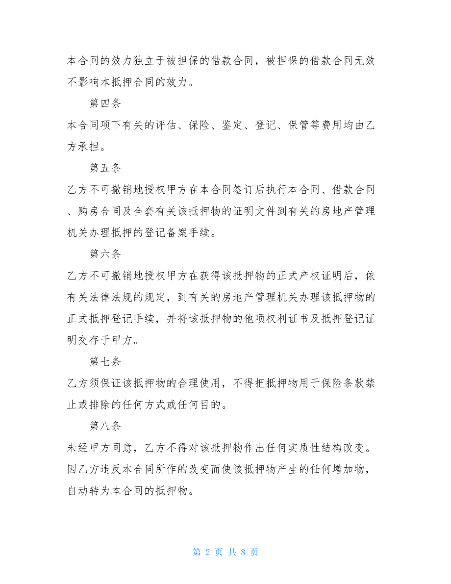 个人房产实物借款抵押合同专业版范本借款房屋抵押协议.doc_第2页