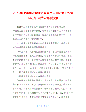 2021年上半年安全生产与自然灾害防治工作情况汇报自然灾害手抄报.doc