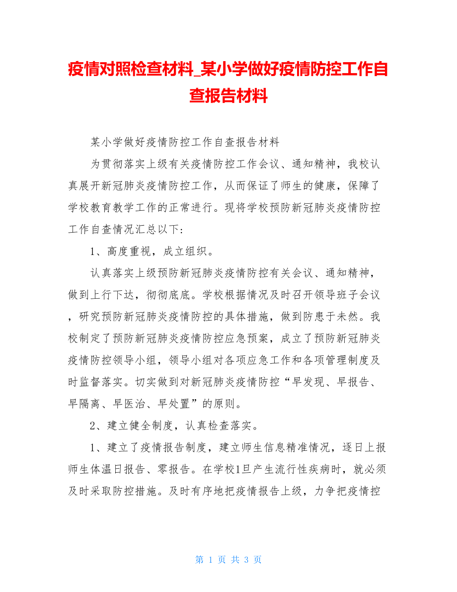 疫情对照检查材料某小学做好疫情防控工作自查报告材料.doc_第1页