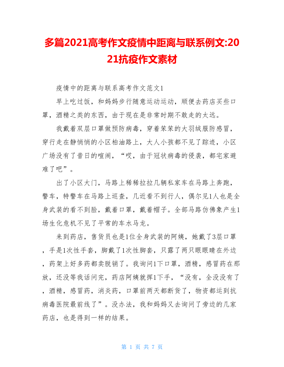 多篇2021高考作文疫情中距离与联系例文-2021抗疫作文素材.doc_第1页