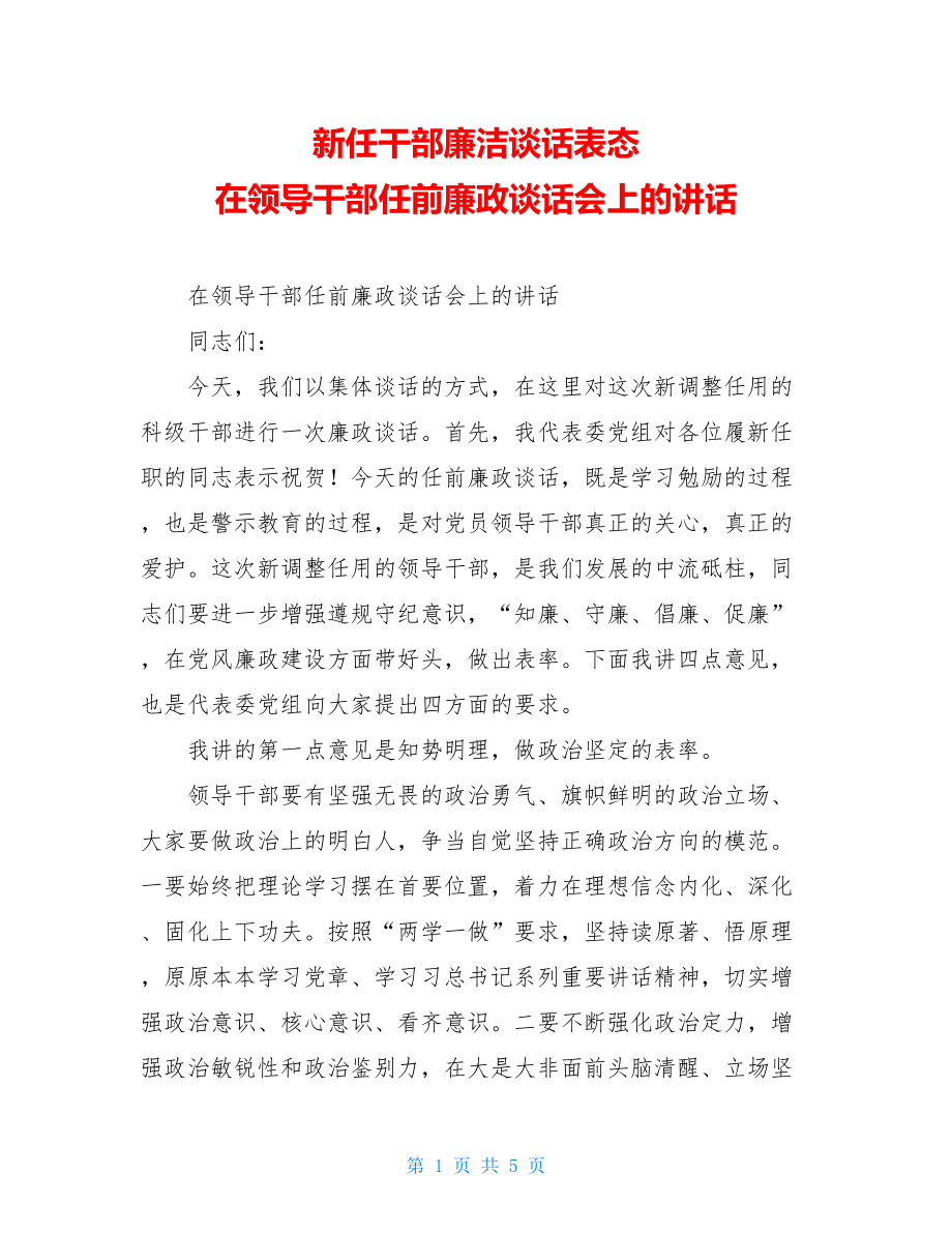 新任干部廉洁谈话表态在领导干部任前廉政谈话会上的讲话.doc_第1页