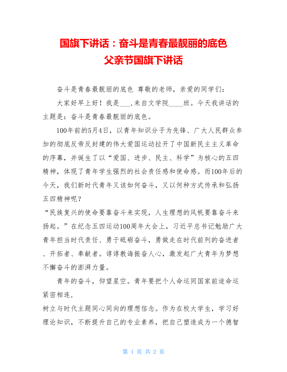 国旗下讲话：奋斗是青春最靓丽的底色父亲节国旗下讲话.doc_第1页