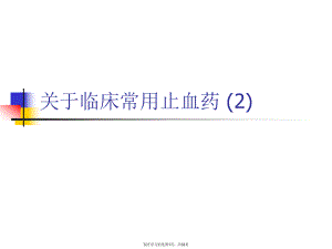 临床常用止血药 (2)课件.ppt