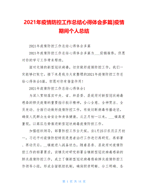 2021年疫情防控工作总结心得体会多篇-疫情期间个人总结.doc