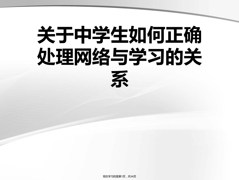 中学生如何正确处理网络与学习的关系课件.ppt_第1页