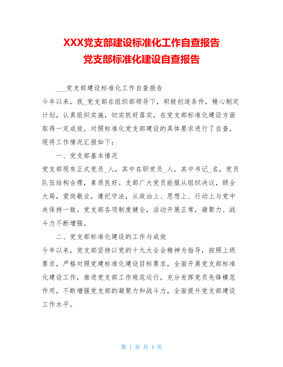 XXX党支部建设标准化工作自查报告党支部标准化建设自查报告.doc_第1页