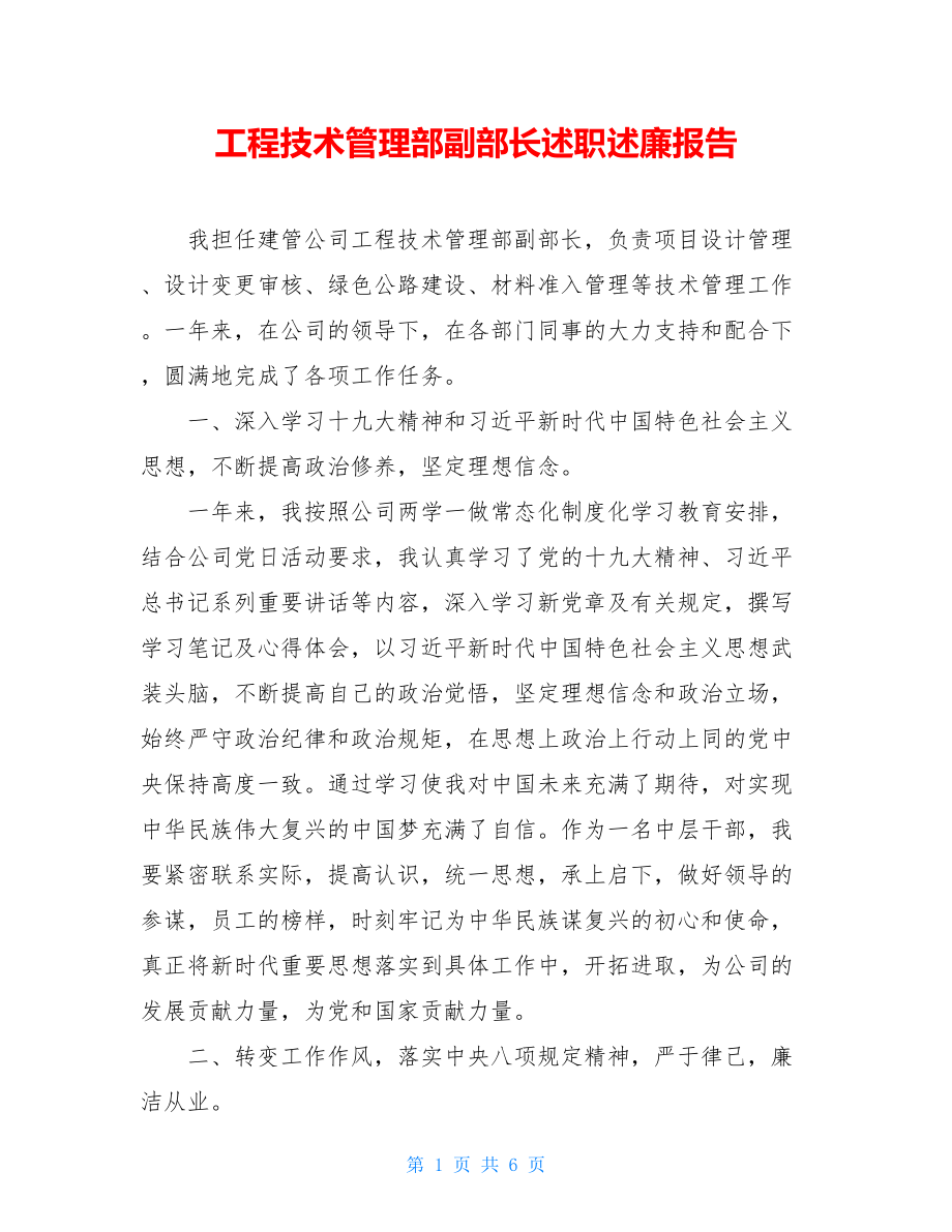 工程技术管理部副部长述职述廉报告.doc_第1页