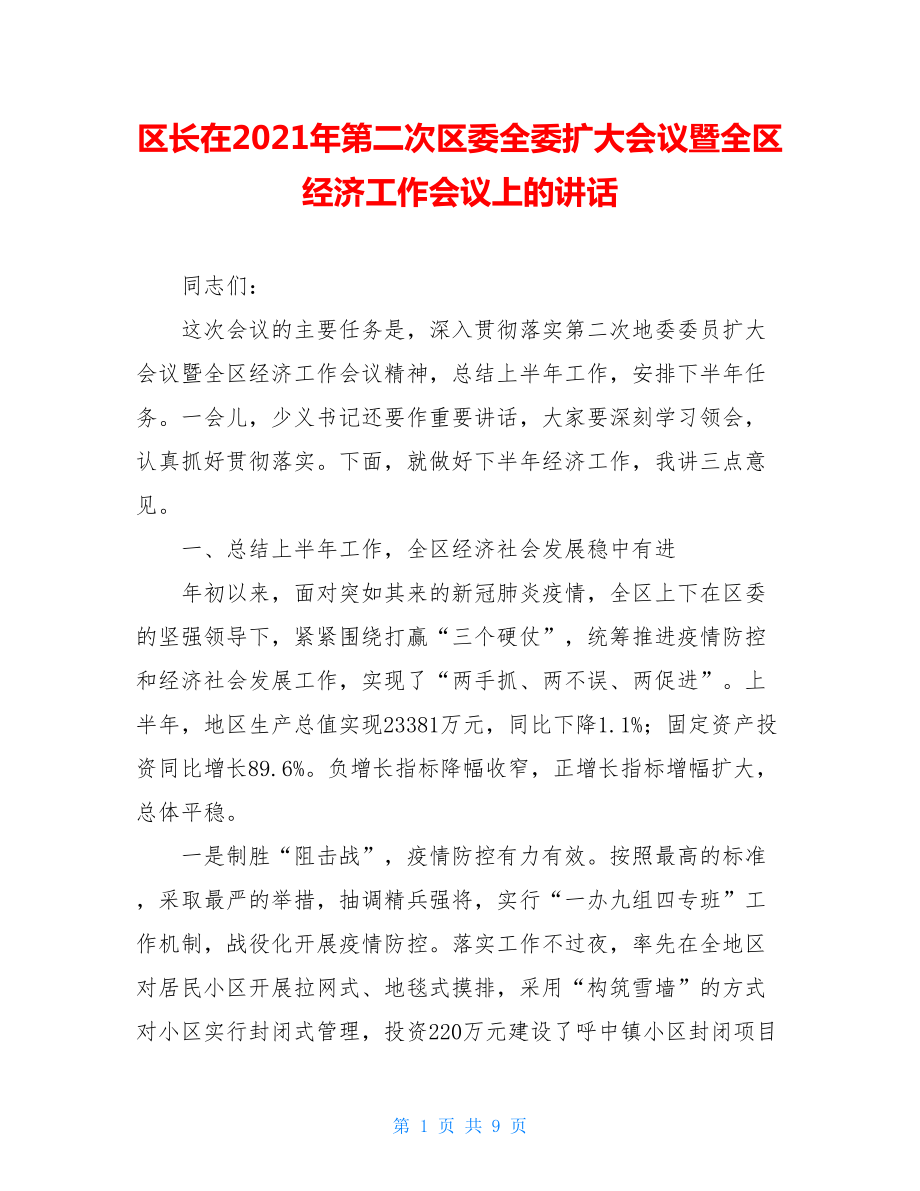 区长在2021年第二次区委全委扩大会议暨全区经济工作会议上的讲话.doc_第1页