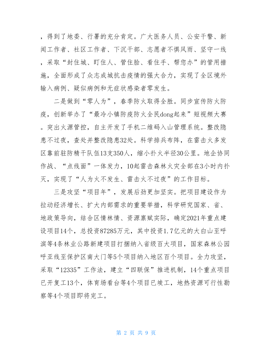 区长在2021年第二次区委全委扩大会议暨全区经济工作会议上的讲话.doc_第2页