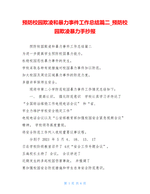 预防校园欺凌和暴力事件工作总结篇二预防校园欺凌暴力手抄报.doc