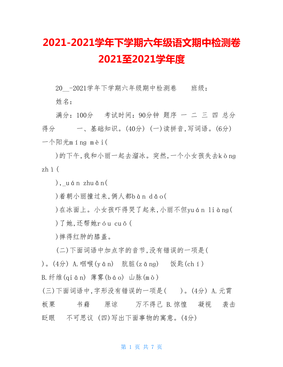 2021-2021学年下学期六年级语文期中检测卷2021至2021学年度.doc_第1页