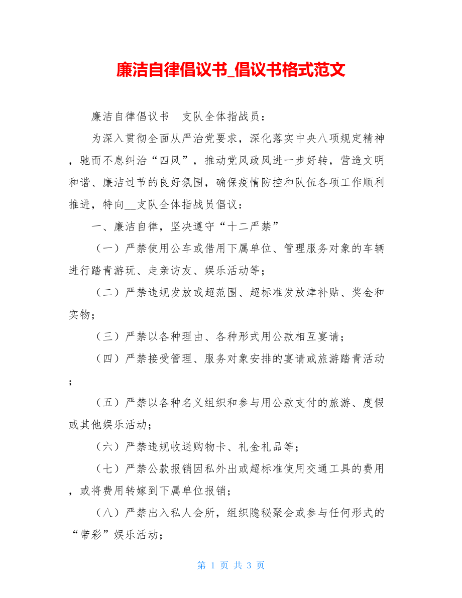 廉洁自律倡议书倡议书格式范文.doc_第1页