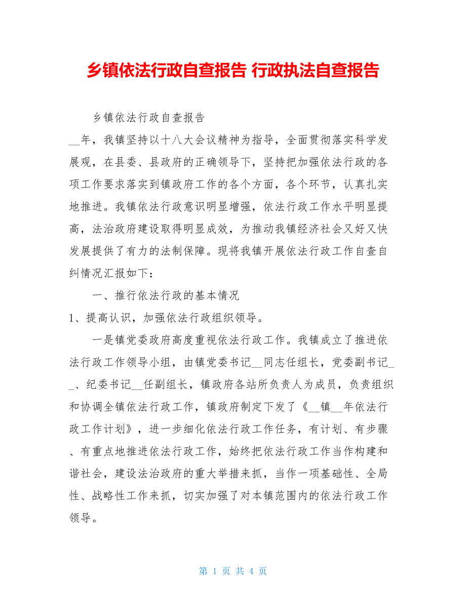 乡镇依法行政自查报告行政执法自查报告.doc_第1页