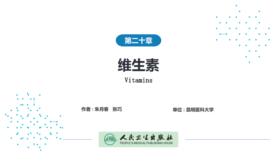 生物化学及分子生物学(人卫第九版)-20维生素ppt课件.ppt_第1页