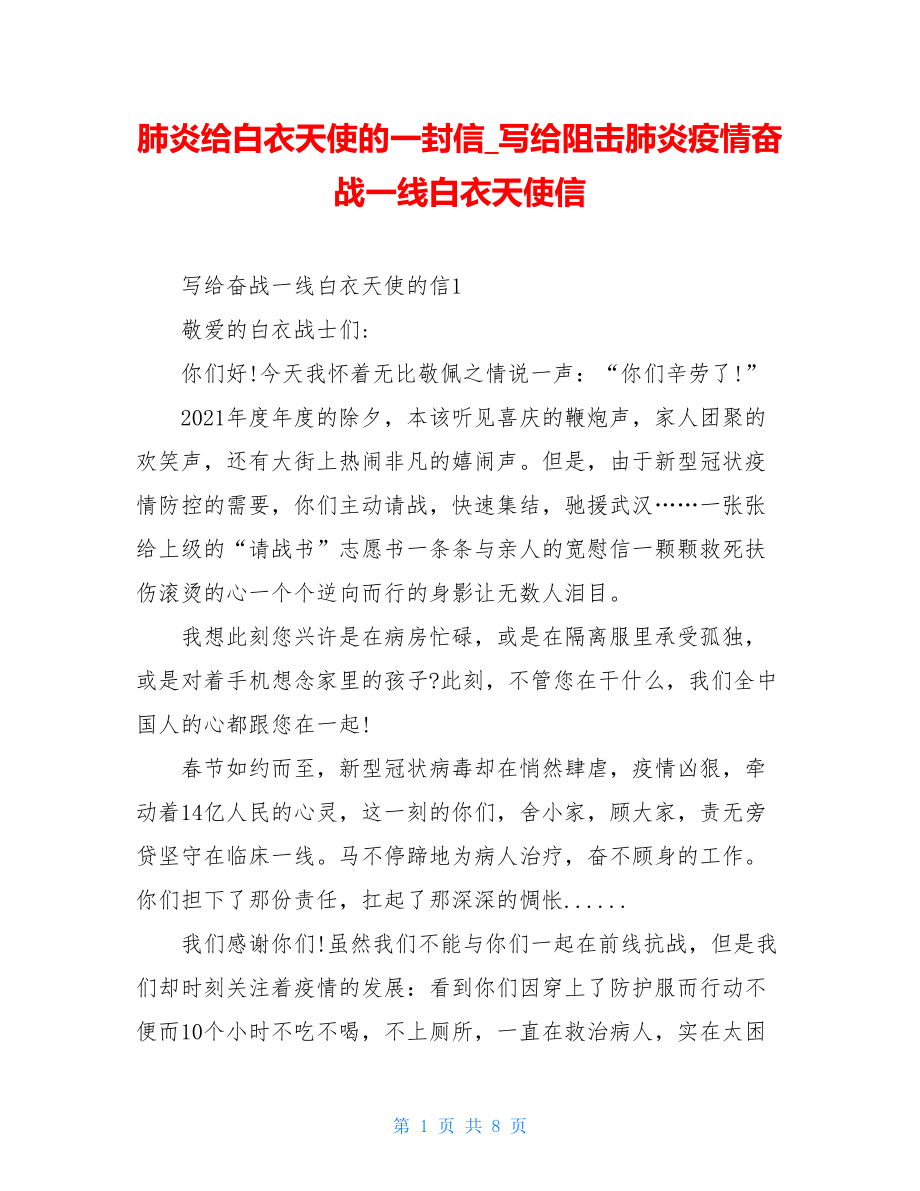 肺炎给白衣天使的一封信写给阻击肺炎疫情奋战一线白衣天使信.doc_第1页