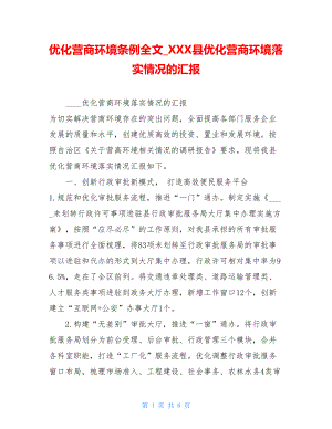 优化营商环境条例全文XXX县优化营商环境落实情况的汇报.doc