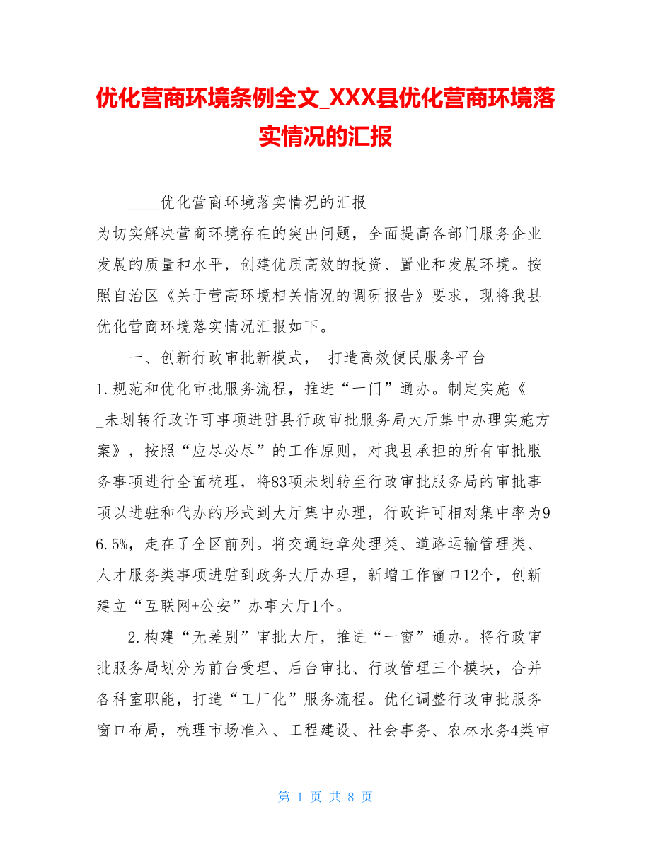 优化营商环境条例全文XXX县优化营商环境落实情况的汇报.doc_第1页