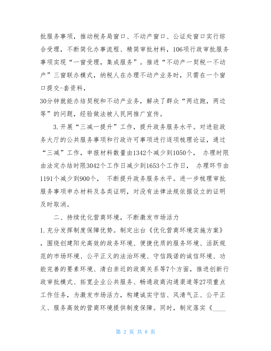 优化营商环境条例全文XXX县优化营商环境落实情况的汇报.doc_第2页