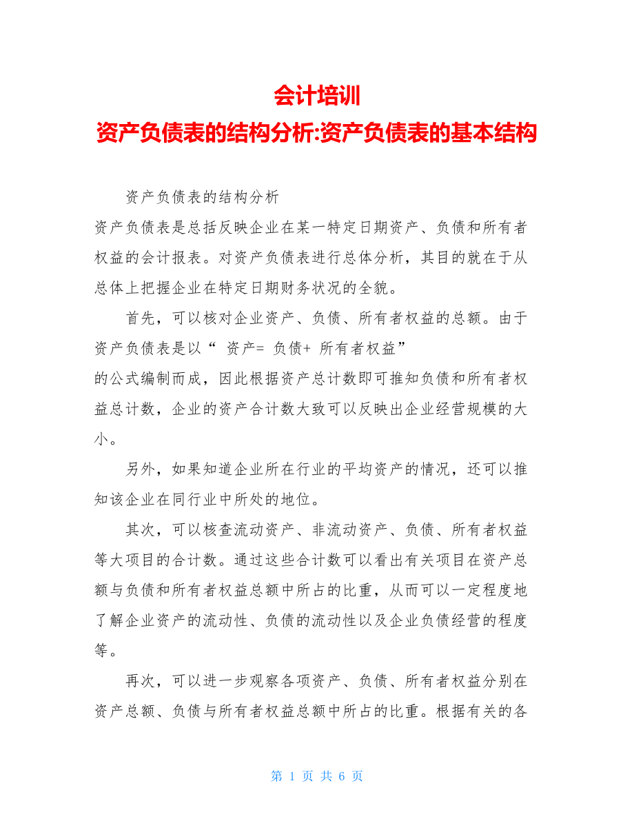 会计培训资产负债表的结构分析-资产负债表的基本结构.doc_第1页