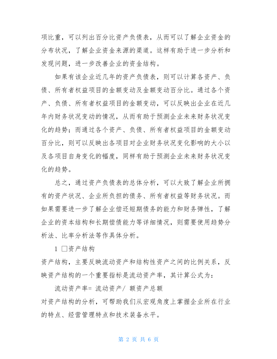 会计培训资产负债表的结构分析-资产负债表的基本结构.doc_第2页