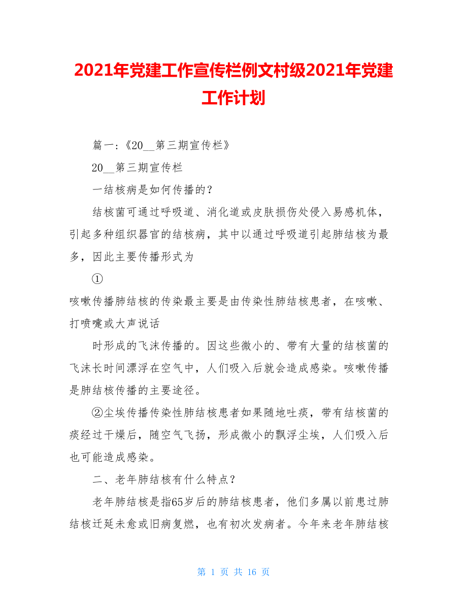 2021年党建工作宣传栏例文村级2021年党建工作计划.doc_第1页