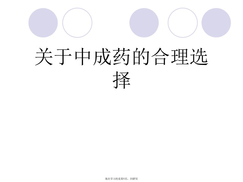 中成药的合理选择课件.ppt_第1页