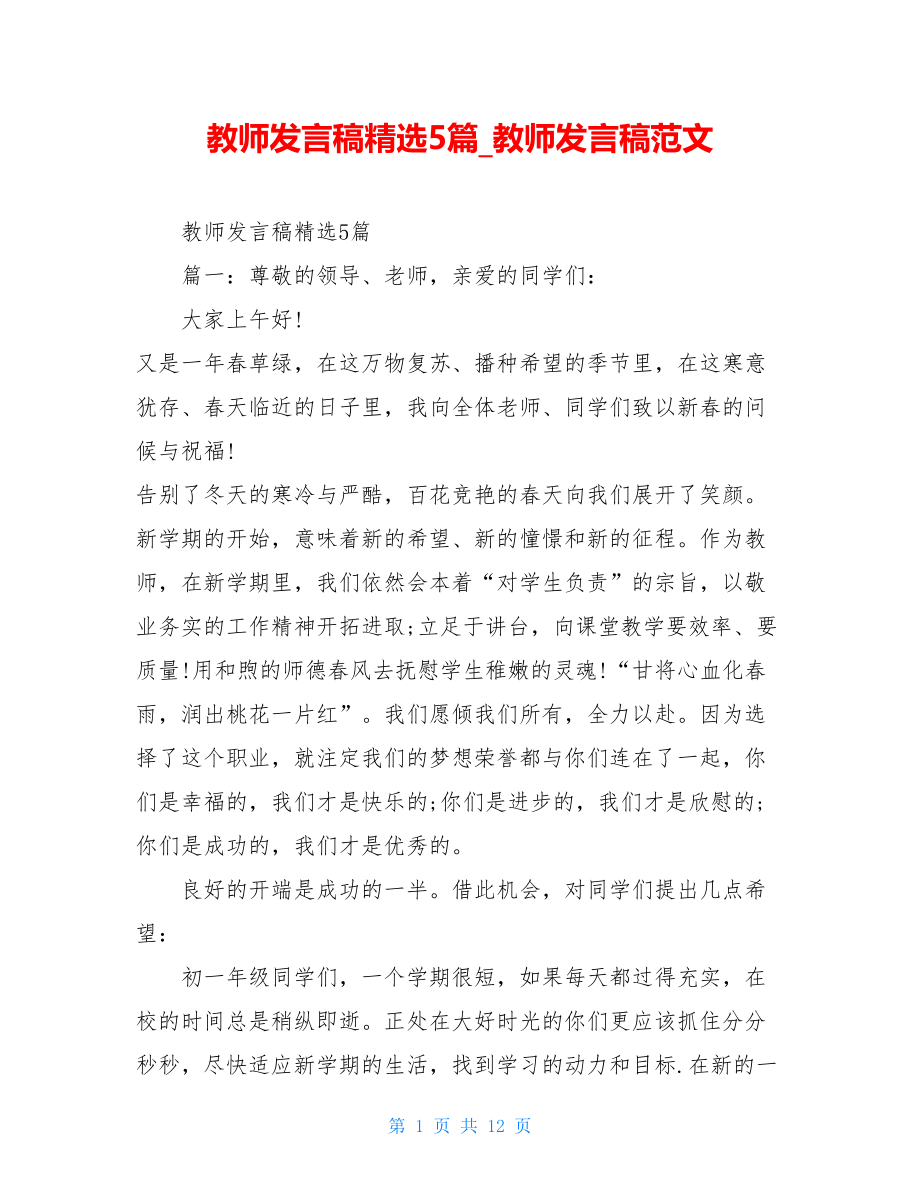 教师发言稿精选5篇教师发言稿范文.doc_第1页