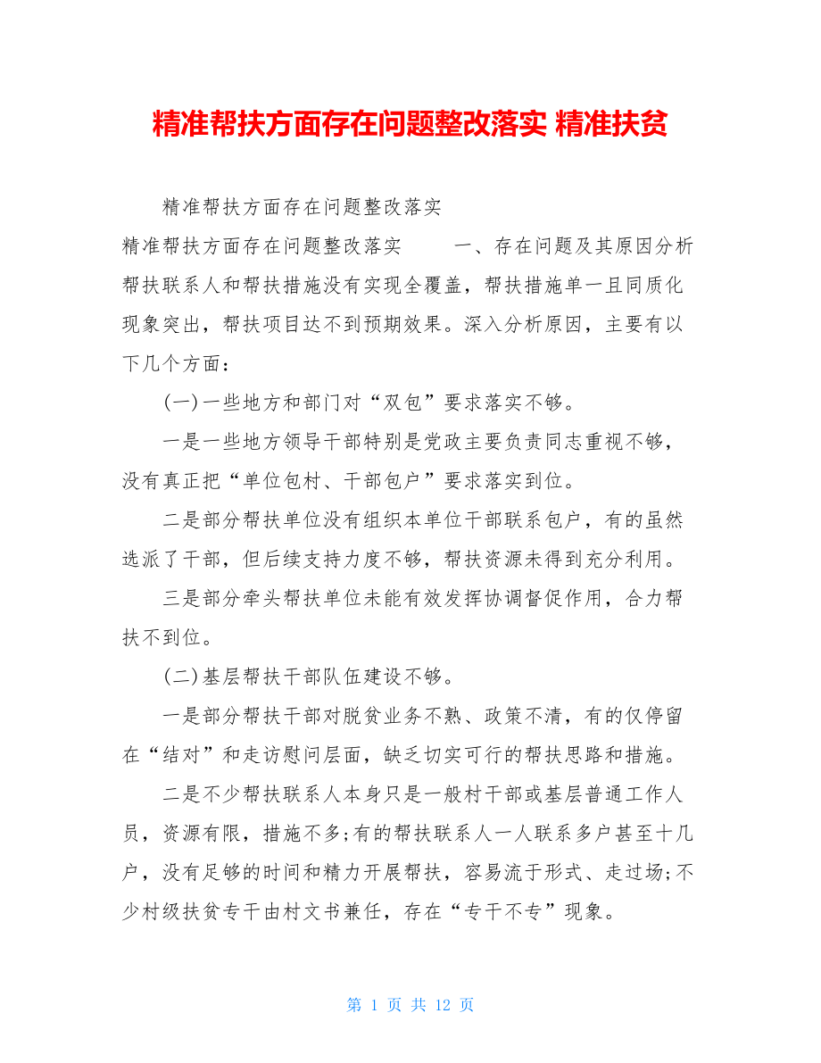 精准帮扶方面存在问题整改落实精准扶贫.doc_第1页