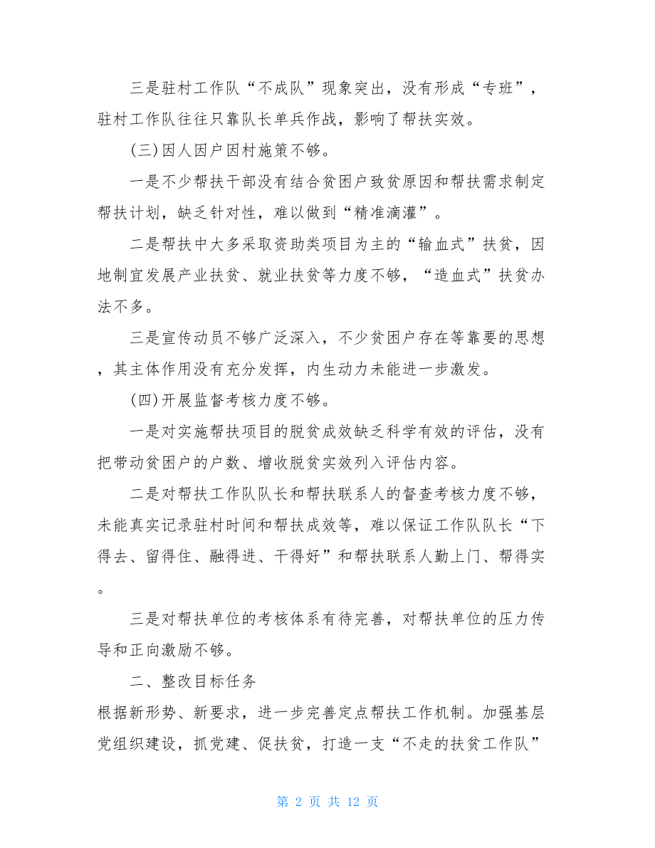 精准帮扶方面存在问题整改落实精准扶贫.doc_第2页