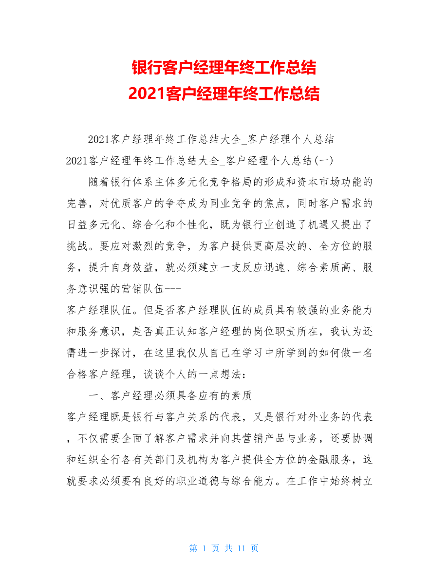 银行客户经理年终工作总结2021客户经理年终工作总结.doc_第1页