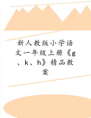 新人教版小学语文一年级上册《g、k、h》精品教案.doc