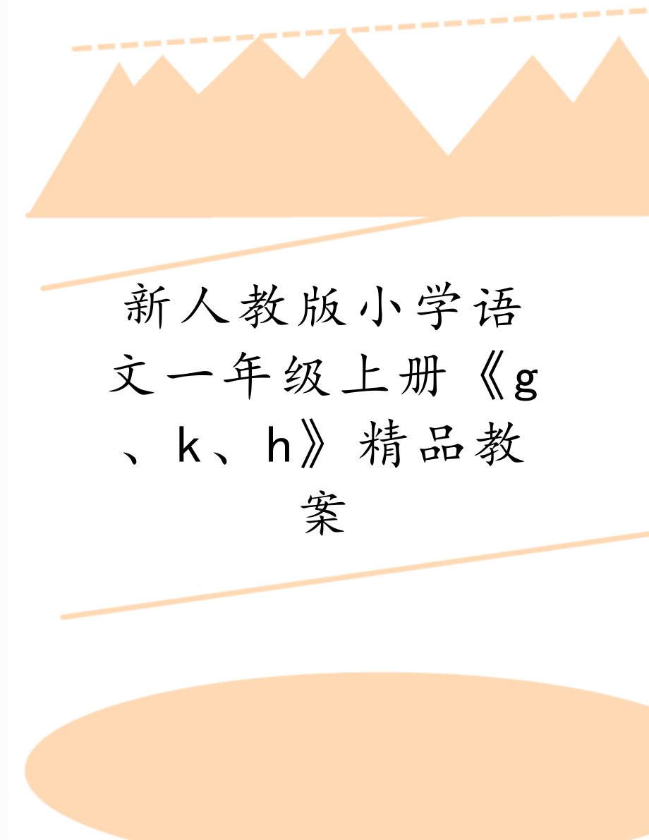 新人教版小学语文一年级上册《g、k、h》精品教案.doc_第1页