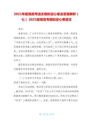 2021年疫情高考语文模拟定心卷含答案解析（七）2021疫情高考模拟定心卷语文.doc