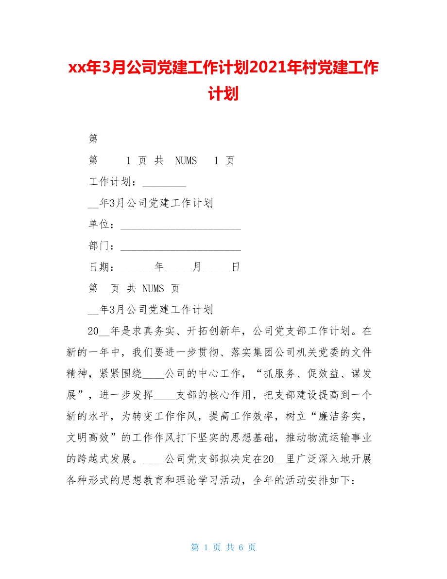 xx年3月公司党建工作计划2021年村党建工作计划.doc_第1页