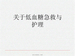 低血糖急救与护理.ppt