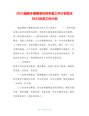 2021最新乡镇精准扶贫年度工作计划范文2021扶贫工作计划.doc