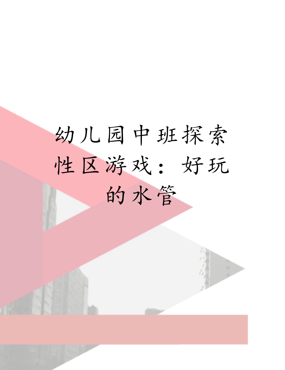 幼儿园中班探索性区游戏：好玩的水管.doc_第1页