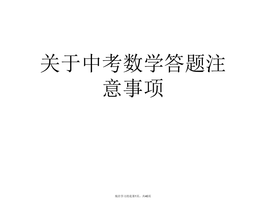 中考数学答题注意事项课件.ppt_第1页