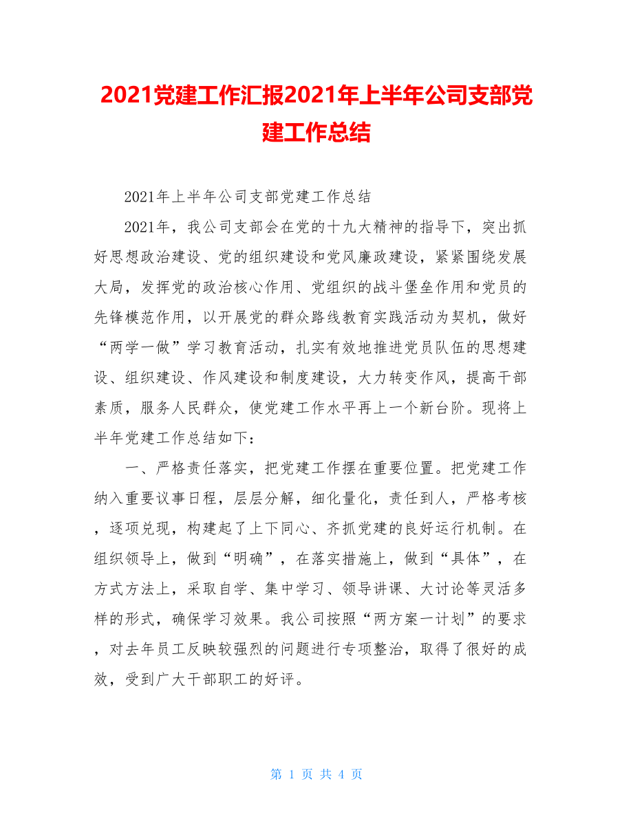 2021党建工作汇报2021年上半年公司支部党建工作总结.doc_第1页