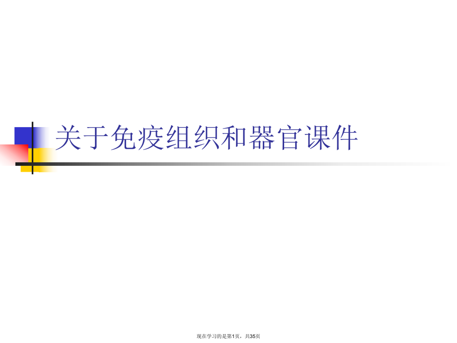 免疫组织和器官.ppt_第1页