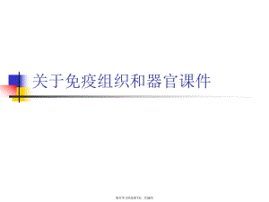 免疫组织和器官.ppt