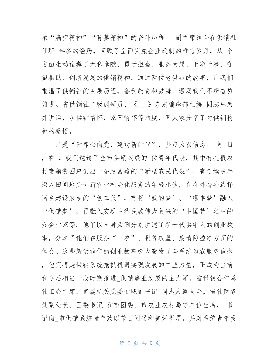 在“红心献给党共筑供销情”系列活动总结表彰大会上的讲话.doc_第2页