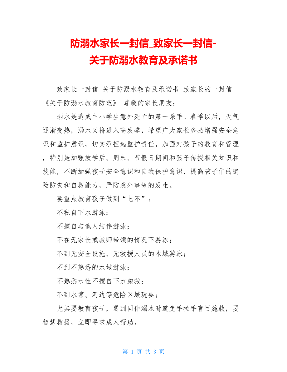 防溺水家长一封信致家长一封信-关于防溺水教育及承诺书.doc_第1页