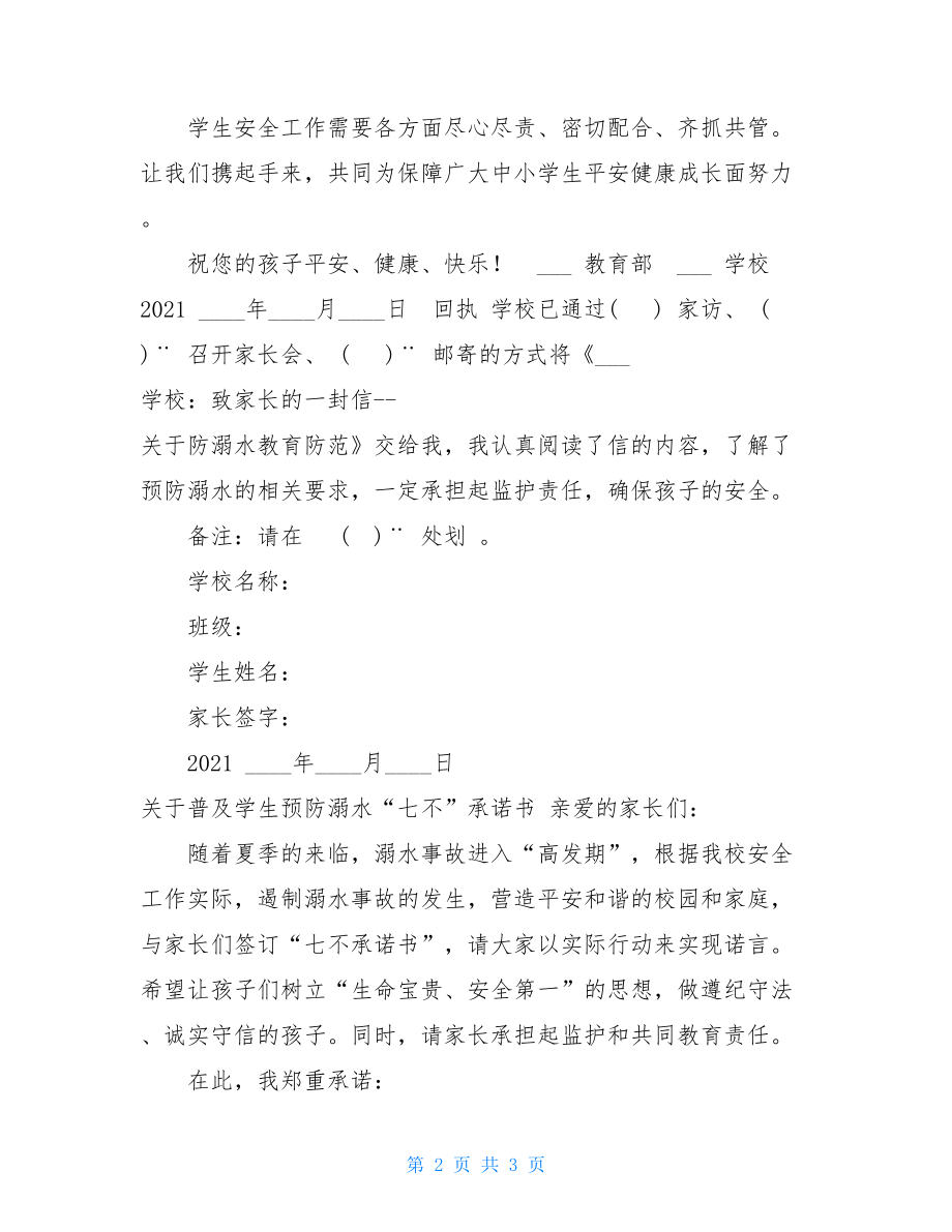 防溺水家长一封信致家长一封信-关于防溺水教育及承诺书.doc_第2页