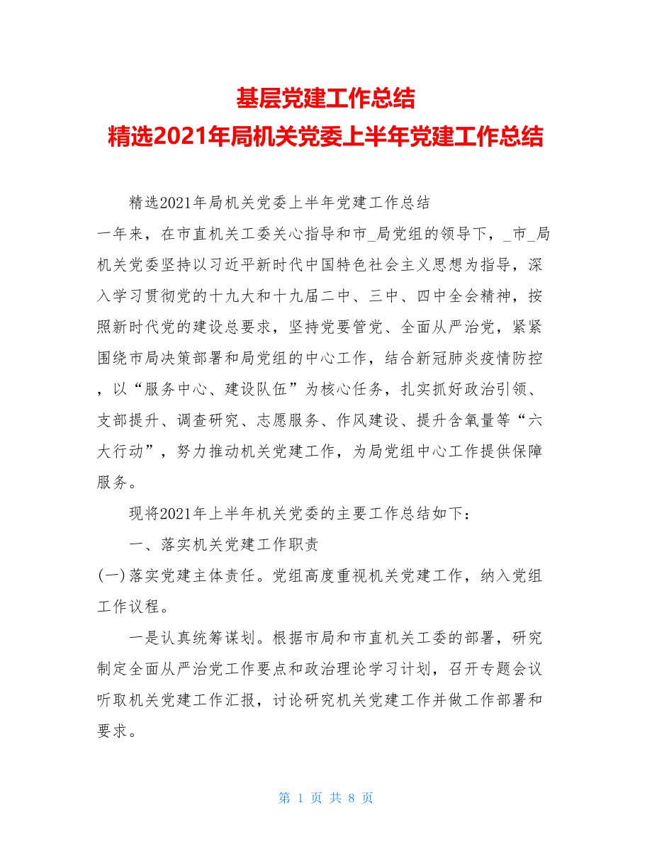 基层党建工作总结精选2021年局机关党委上半年党建工作总结.doc_第1页