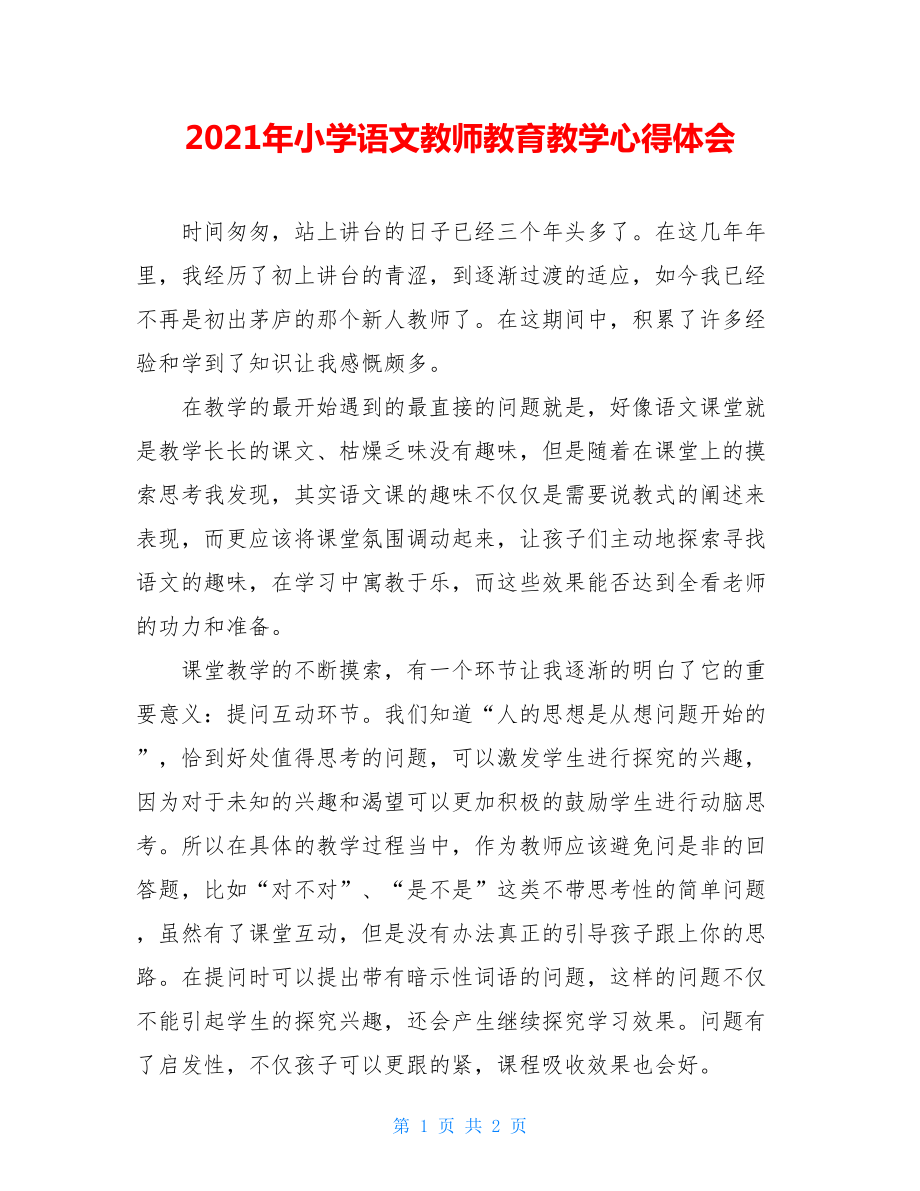 2021年小学语文教师教育教学心得体会.doc_第1页