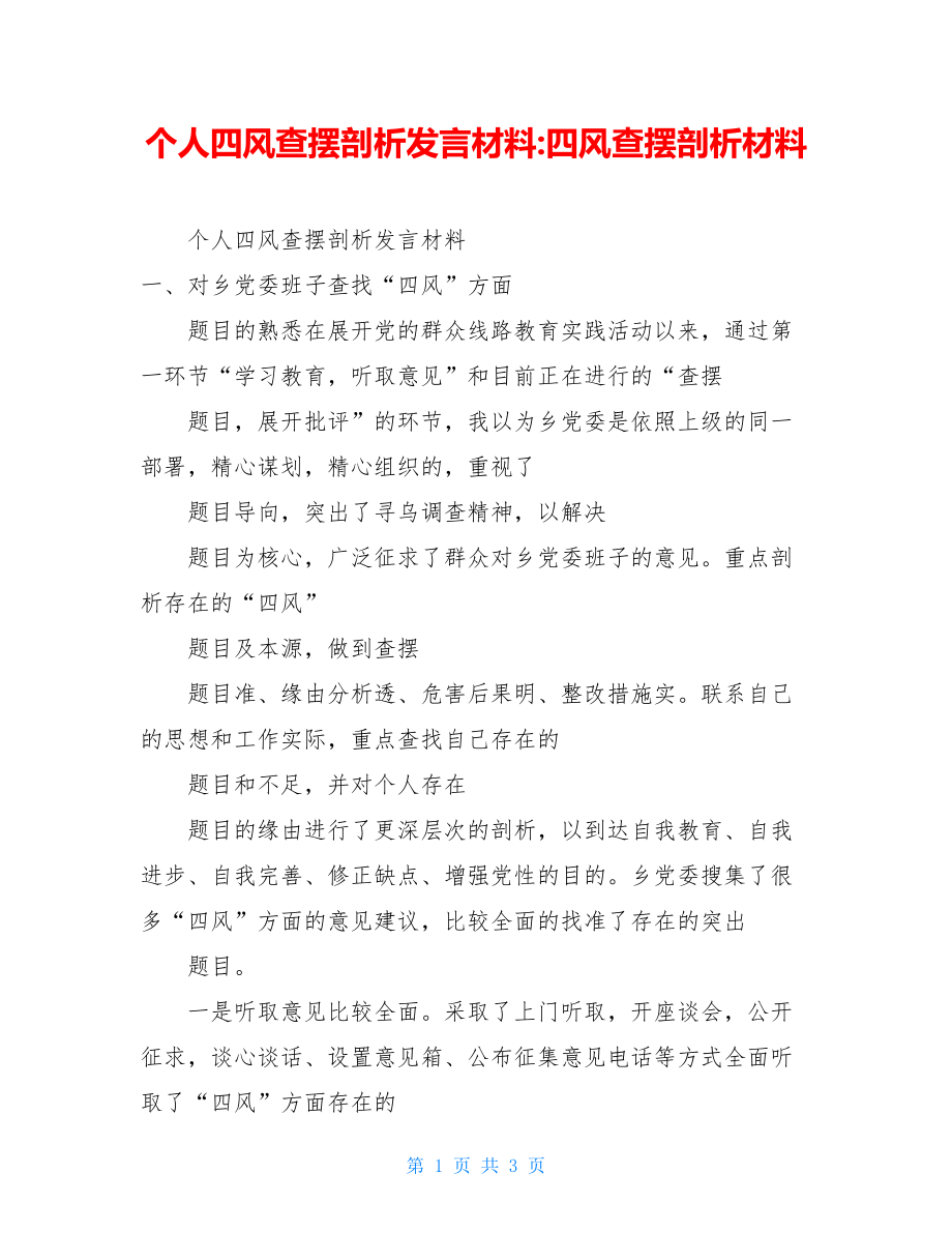 个人四风查摆剖析发言材料-四风查摆剖析材料.doc_第1页