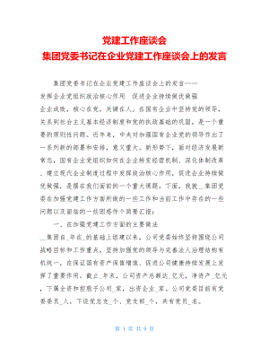 党建工作座谈会集团党委书记在企业党建工作座谈会上的发言.doc